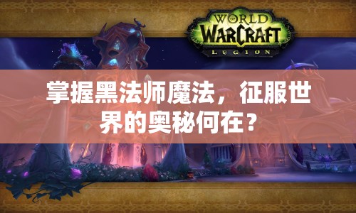 掌握黑法師魔法，征服世界的奧秘何在？