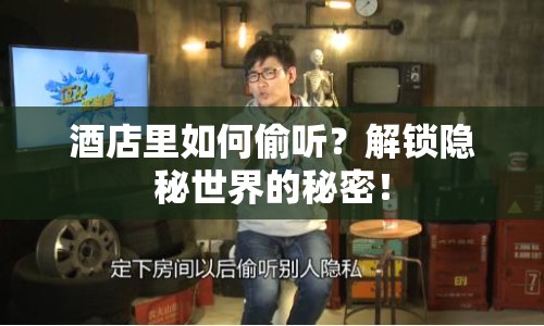 酒店里如何偷聽(tīng)？解鎖隱秘世界的秘密！