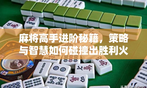麻將高手進階秘籍，策略與智慧如何碰撞出勝利火花？