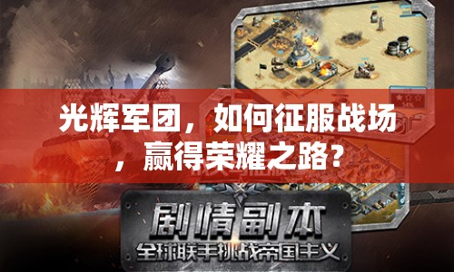 光輝軍團(tuán)，如何征服戰(zhàn)場，贏得榮耀之路？