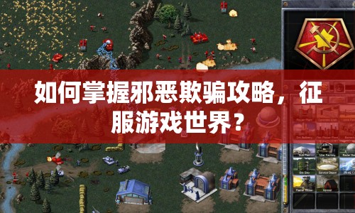 如何掌握邪惡欺騙攻略，征服游戲世界？
