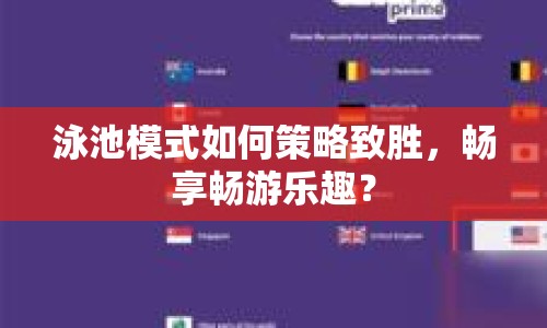 泳池模式如何策略致勝，暢享暢游樂(lè)趣？