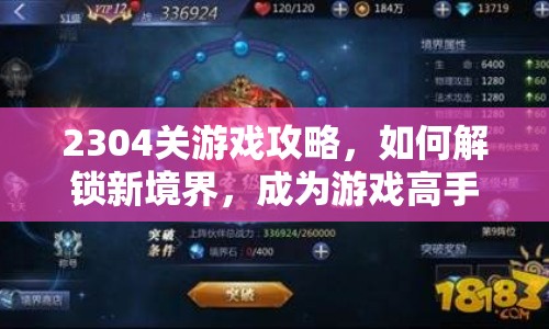 2304關(guān)游戲攻略，如何解鎖新境界，成為游戲高手？