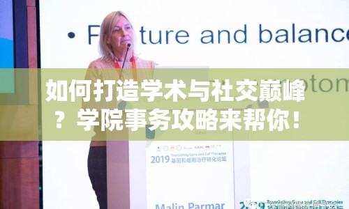 如何打造學(xué)術(shù)與社交巔峰？學(xué)院事務(wù)攻略來幫你！