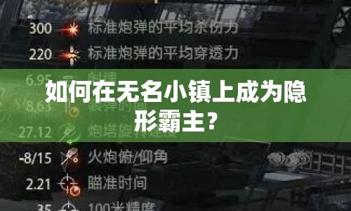 如何在無名小鎮(zhèn)上成為隱形霸主？