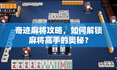 奇跡麻將攻略，如何解鎖麻將高手的奧秘？