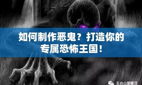 如何制作惡鬼？打造你的專屬恐怖王國！