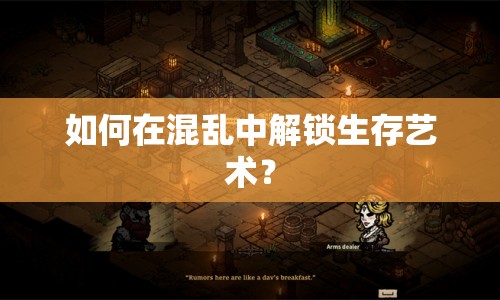 如何在混亂中解鎖生存藝術(shù)？