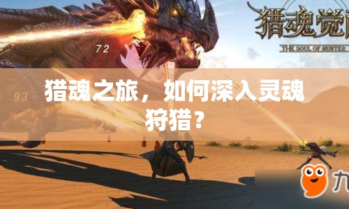 獵魂之旅，如何深入靈魂狩獵？
