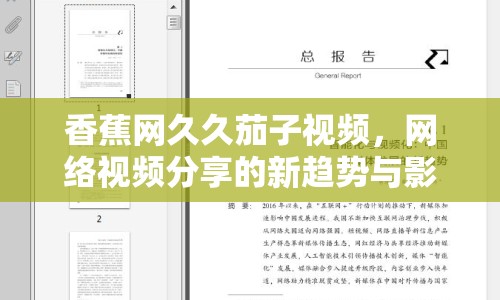 香蕉網(wǎng)久久茄子視頻，網(wǎng)絡視頻分享的新趨勢與影響