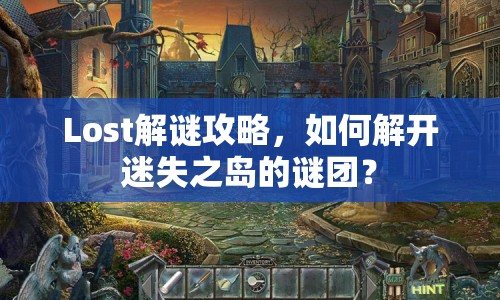 Lost解謎攻略，如何解開迷失之島的謎團(tuán)？