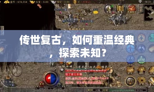 傳世復(fù)古，如何重溫經(jīng)典，探索未知？