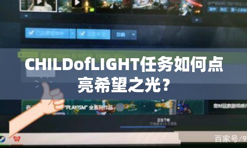 CHILDofLIGHT任務(wù)如何點亮希望之光？