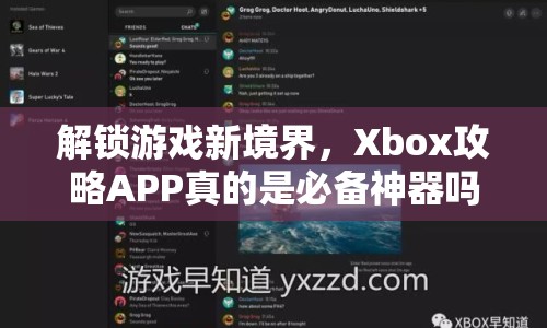 解鎖游戲新境界，Xbox攻略APP真的是必備神器嗎？