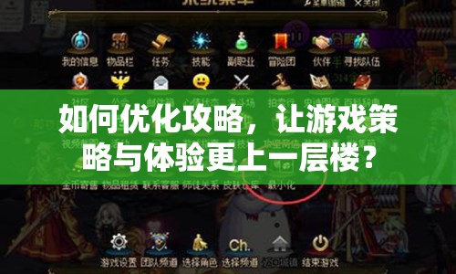 如何優(yōu)化攻略，讓游戲策略與體驗更上一層樓？