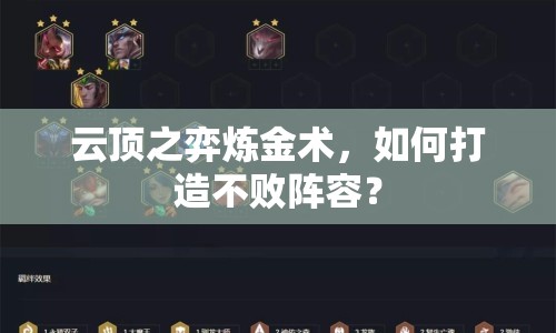 云頂之弈煉金術(shù)，如何打造不敗陣容？