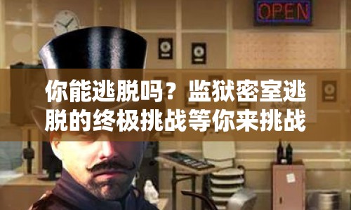你能逃脫嗎？監(jiān)獄密室逃脫的終極挑戰(zhàn)等你來挑戰(zhàn)！