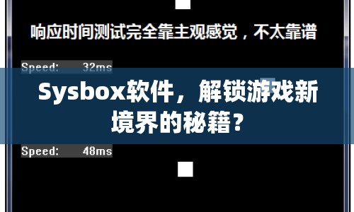 Sysbox軟件，解鎖游戲新境界的秘籍？