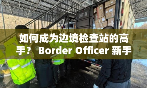 如何成為邊境檢查站的高手？ Border Officer 新手攻略來啦！