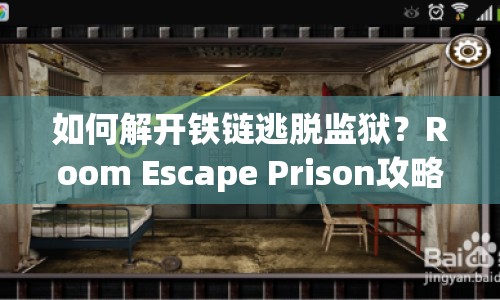 如何解開鐵鏈逃脫監(jiān)獄？Room Escape Prison攻略揭秘！