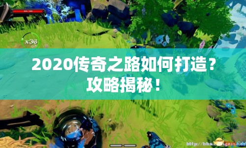 2020傳奇之路如何打造？攻略揭秘！