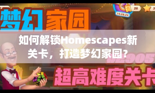 如何解鎖Homescapes新關(guān)卡，打造夢(mèng)幻家園？