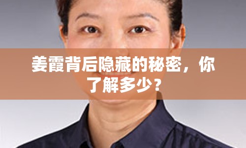 姜霞背后隱藏的秘密，你了解多少？