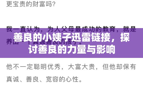 善良的小姨子迅雷鏈接，探討善良的力量與影響