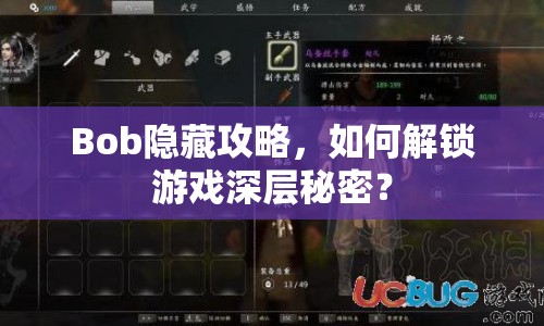 Bob隱藏攻略，如何解鎖游戲深層秘密？