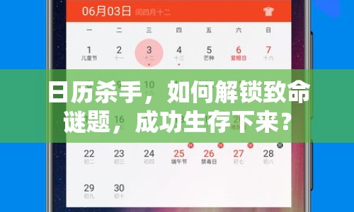 日歷殺手，如何解鎖致命謎題，成功生存下來？