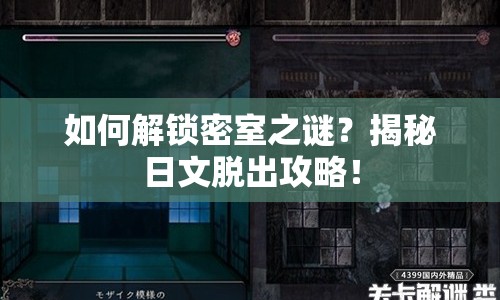 如何解鎖密室之謎？揭秘日文脫出攻略！