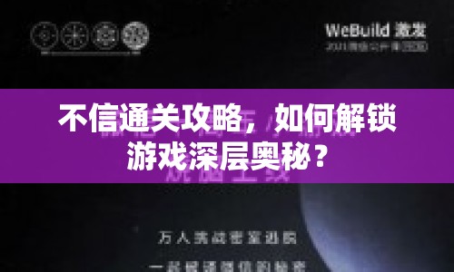 不信通關(guān)攻略，如何解鎖游戲深層奧秘？