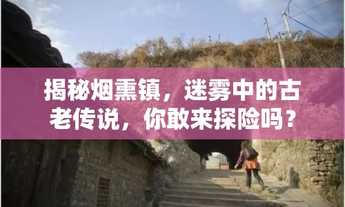 揭秘?zé)熝?zhèn)，迷霧中的古老傳說，你敢來探險(xiǎn)嗎？