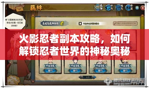 火影忍者副本攻略，如何解鎖忍者世界的神秘奧秘？