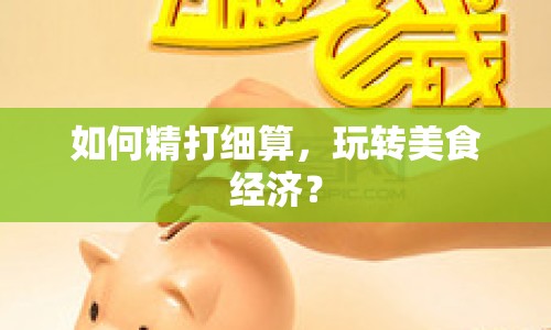 如何精打細(xì)算，玩轉(zhuǎn)美食經(jīng)濟(jì)？