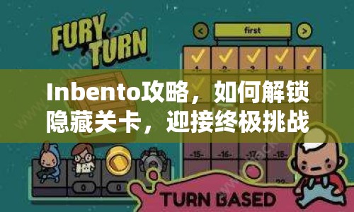 Inbento攻略，如何解鎖隱藏關(guān)卡，迎接終極挑戰(zhàn)？