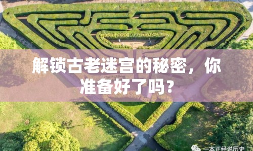 解鎖古老迷宮的秘密，你準(zhǔn)備好了嗎？