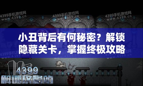小丑背后有何秘密？解鎖隱藏關卡，掌握終極攻略！