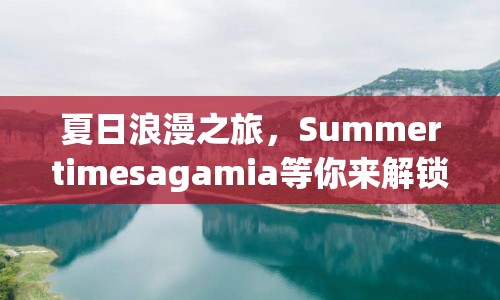 夏日浪漫之旅，Summertimesagamia等你來解鎖！