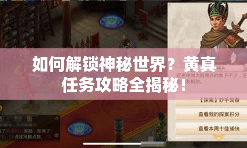 如何解鎖神秘世界？黃真任務(wù)攻略全揭秘！