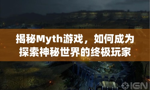 揭秘Myth游戲，如何成為探索神秘世界的終極玩家？