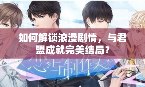 如何解鎖浪漫劇情，與君盟成就完美結(jié)局？