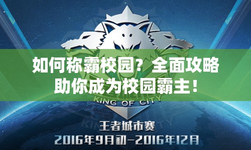 如何稱霸校園？全面攻略助你成為校園霸主！