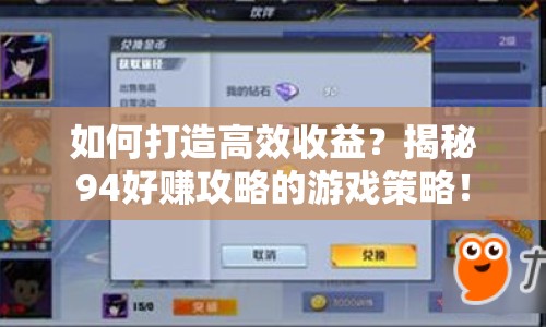 如何打造高效收益？揭秘94好賺攻略的游戲策略！