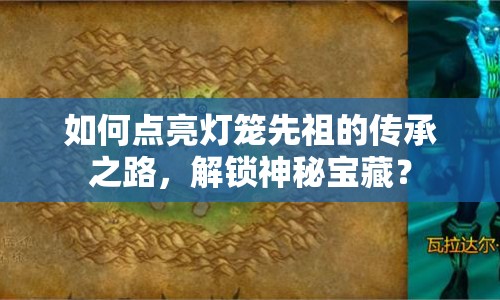 如何點(diǎn)亮燈籠先祖的傳承之路，解鎖神秘寶藏？