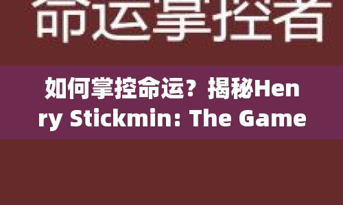 如何掌控命運(yùn)？揭秘Henry Stickmin: The Game Master攻略！