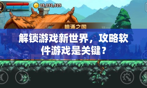解鎖游戲新世界，攻略軟件游戲是關(guān)鍵？