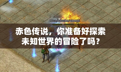 赤色傳說，你準(zhǔn)備好探索未知世界的冒險(xiǎn)了嗎？