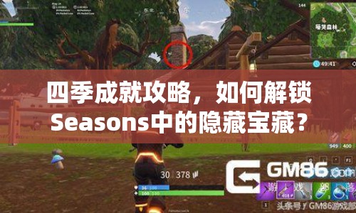 四季成就攻略，如何解鎖Seasons中的隱藏寶藏？