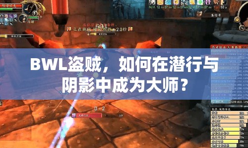 BWL盜賊，如何在潛行與陰影中成為大師？